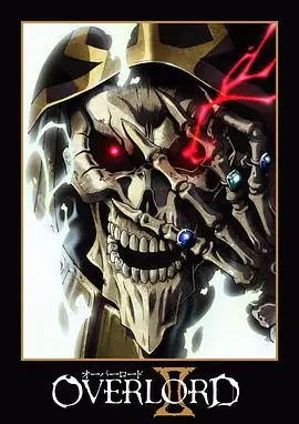 Overiord第二季