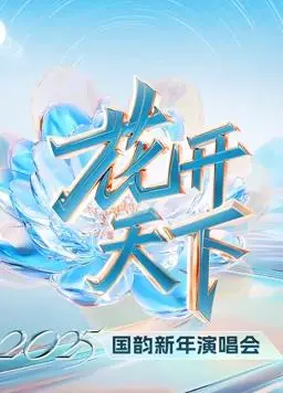 四川卫视2025跨年晚会