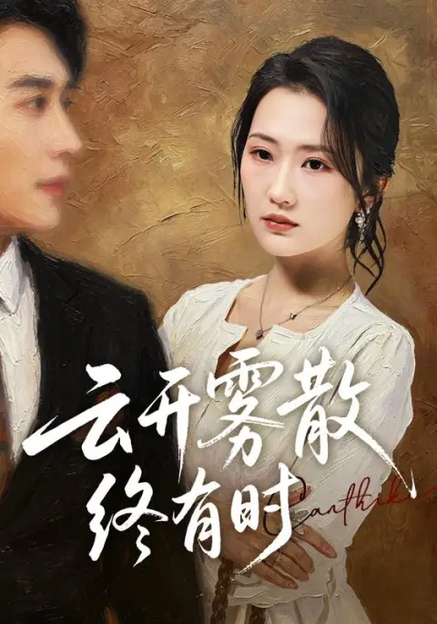云开雾散终有时