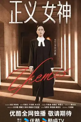 正义女神国语