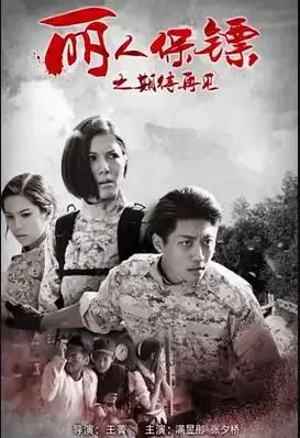 丽人保镖之期待再见