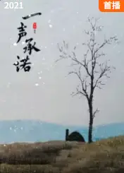 一声承诺