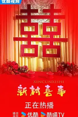新村喜事