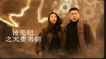 沧芜纪之天奎密钥