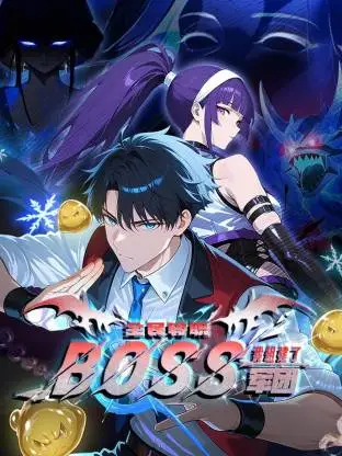 全民转职：我组建了BOSS军团动态漫