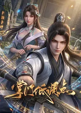 掌门低调点动漫版