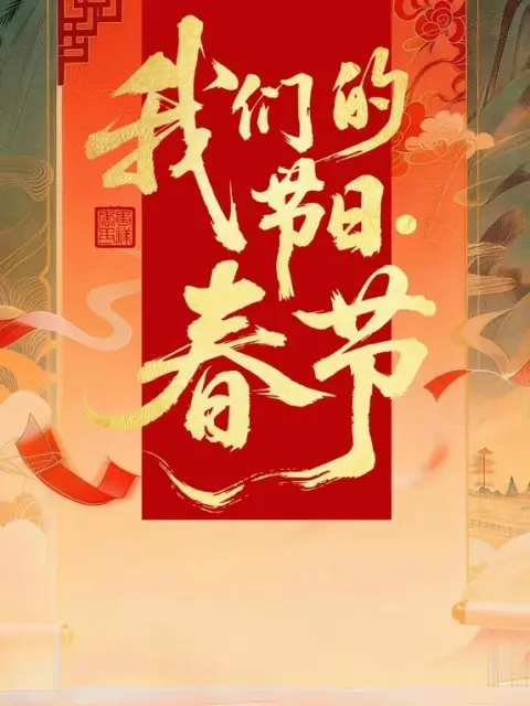 2026全国我们的节日·春节主题文化活动