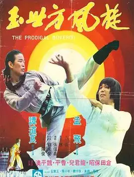 传奇方世玉