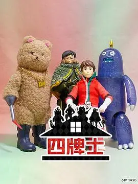 四牌士 第二季