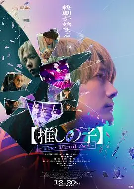 我推的孩子·终幕