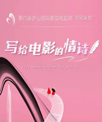 写给电影的情诗