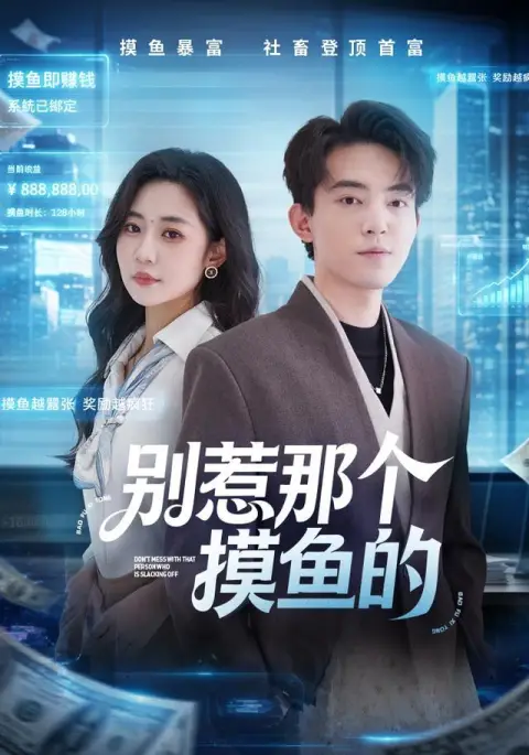 别惹那个摸鱼的