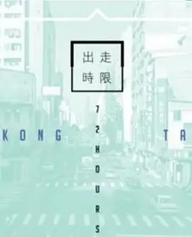台湾72小时