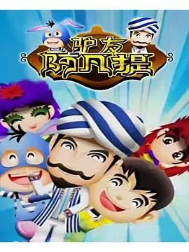 驴友阿凡提第二季
