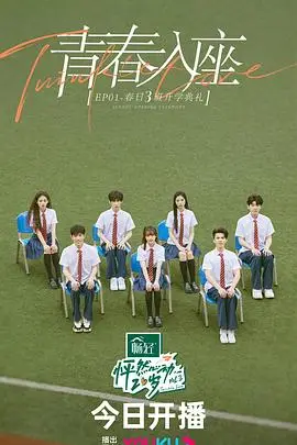 怦然心动20岁第三季放课后