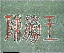 陈胜王
