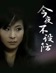 今夜不设防