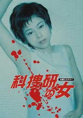 科搜研之女第二季