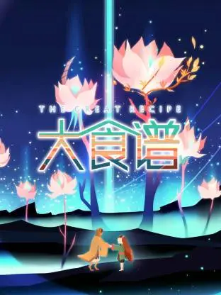 大食谱