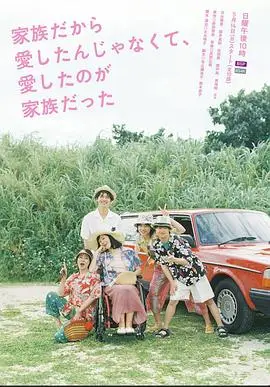 不是因为家人才爱，而是爱的是家人