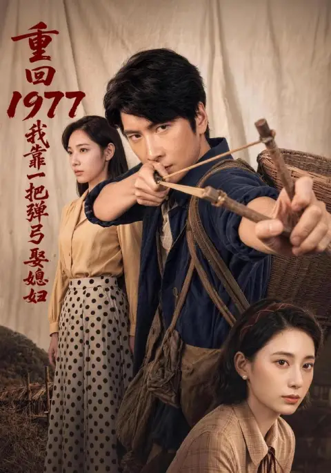 重回1977，我靠一把弹弓娶媳妇