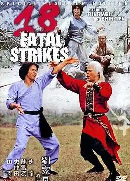 十八罗汉拳