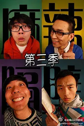 麻辣隔壁·叁
