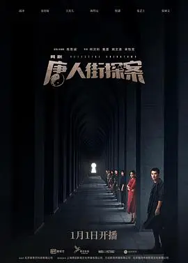 唐人街探案[电视剧版]