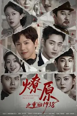 燎原之重回1938