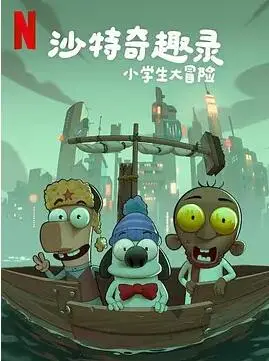 沙特奇趣录：小学生大冒险