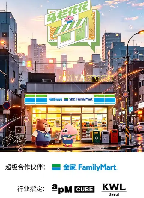 马栏花花便利店第三季