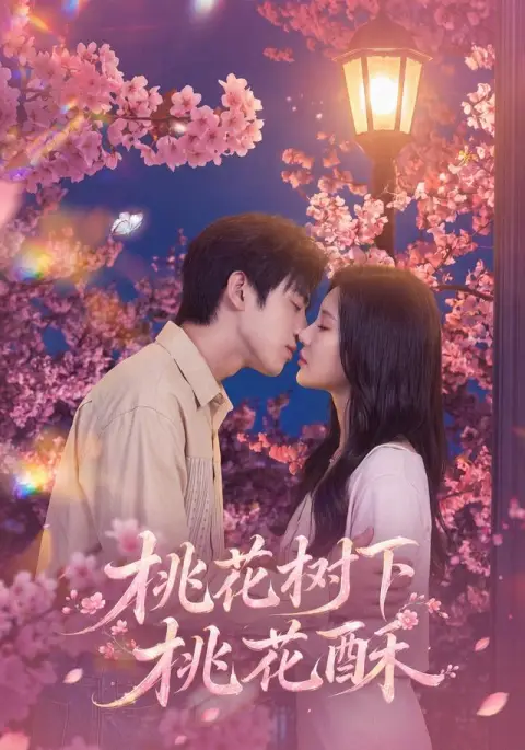 桃花树下桃花酥