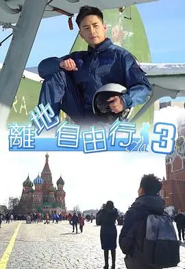 離地自由行3