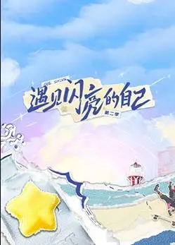 遇见闪亮的自己第二季