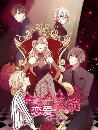 男神恋爱系统动态漫