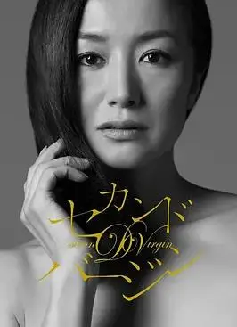 第二处女