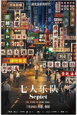 七人乐队（国语）