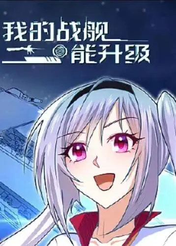 我的战舰能升级 动态漫画