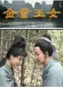 金童玉女