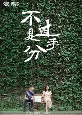 不过是分手 第一季