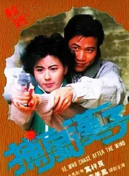 捕风汉子