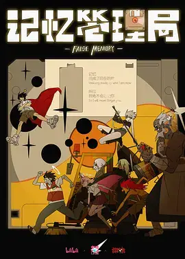 记忆管理局