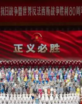 九三阅兵文艺晚会-纪念抗战胜利80周年文艺晚会