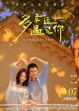 多幸运遇见你