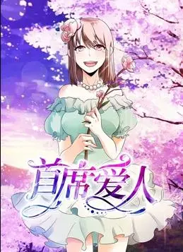 首席爱人动态漫画第1季