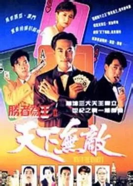 胜者为王2天下无敌粤语