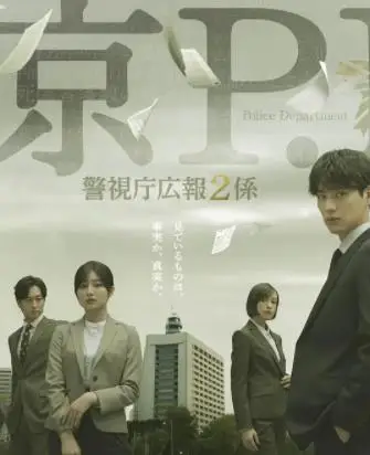 东京P.D.警视厅公关二课