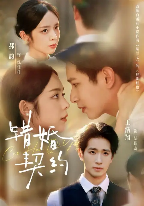错婚契约