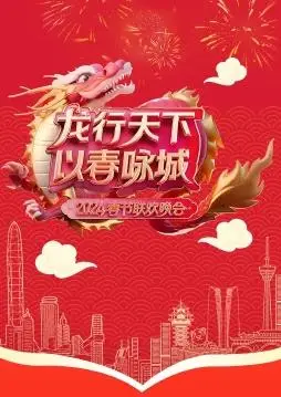 2024深圳卫视春晚