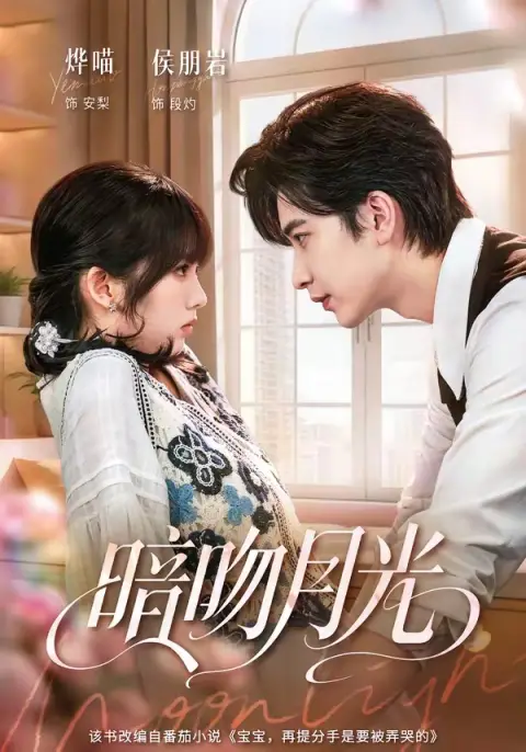 暗吻月光